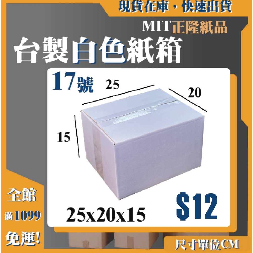 《蝦拼紙箱》17號 白色紙箱 25x20x15 紙箱 台灣製造 網拍紙箱 超商紙箱 包貨紙箱 3層B浪 25*20*15