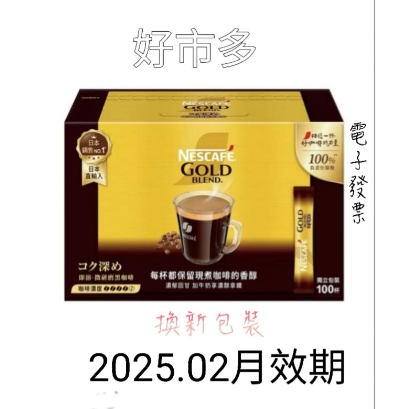 好市多  雀巢 金牌微研磨咖啡隨行包 深焙風味(黑咖啡包)  2g*100包 #136308 （2025.02月）