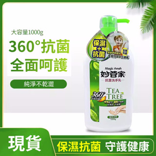 【喬治貓】妙管家 茶樹抗菌洗手乳 洗手乳 防疫 抗菌 茶樹芬芳 抑制細菌生長 手部清潔 / 1000g