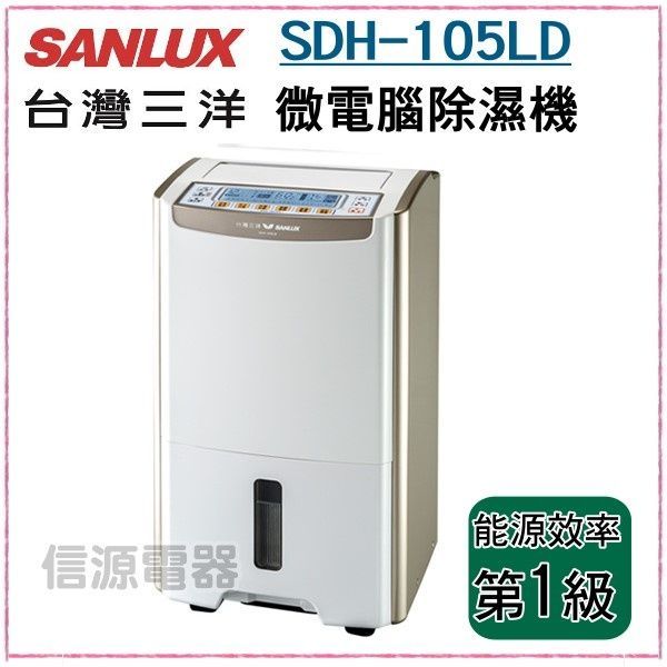 10.5公升【SANLUX 台灣三洋】大容量微電腦除濕機 SDH-105LD / SDH105LD