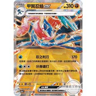 萬卡坊 / 寶可夢 PTCG 中文版 SV5a 045 甲賀忍蛙ex 太晶化 鬥系忍蛙 閃卡 RR 緋紅薄霧