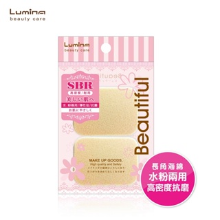 Lumina SBR海綿(長角形-小)2入 質地密實 乾濕兩用 適用於各品牌粉餅 上妝工具 兩入裝