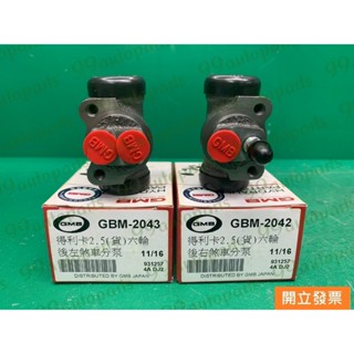 【汽車零件專家】中華 得利卡DE 2.5 貨車 GBM-2043 GBM-2042 後鼓式 煞車分泵 剎車分邦 剎車分幫