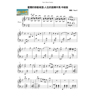 《霍爾的移動城堡-人生的旋轉木馬》鋼琴譜 中級版 / Yun’s Music Studio the