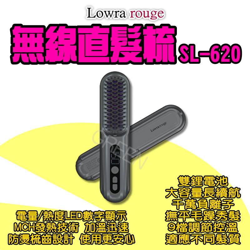 ◤ 無線直髮梳 ◥ Lowra rouge SL-620 無線離子梳 無線離子夾 負離子梳 直髮器 造型梳 SL-600