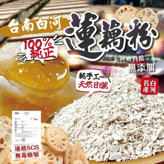 廠商貨-台南🪷白河100%天然蓮藕粉300g