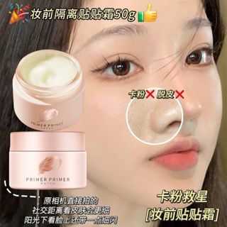 【抖音爆款】夏天必備 不卡粉 貼貼霜 妝前乳 輕薄透氣 控油保濕 隱形毛孔 不卡粉 隔離霜