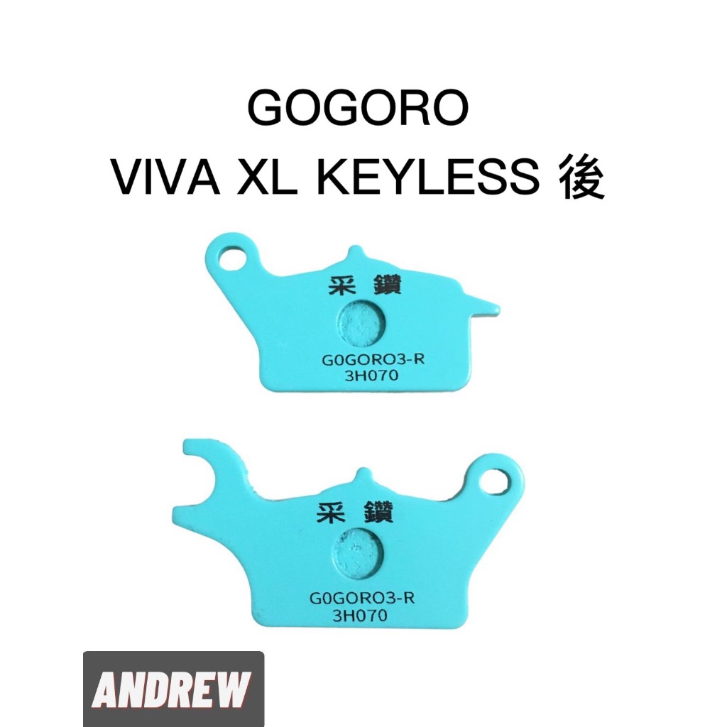 【安德魯ANDREW】台中采鑽公司貨 GOGORO VIVA XL KEYLESS後碟 采鑽陶瓷運動版碟煞來令皮(2入)