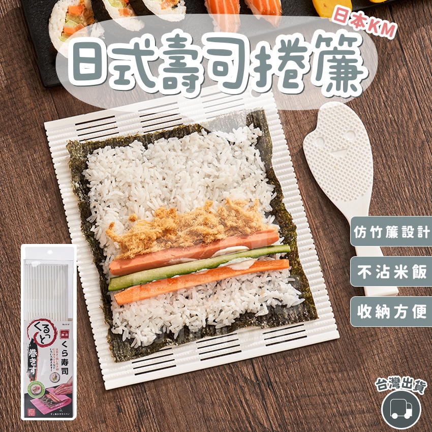 【日本KM】日式壽司捲簾 不發霉 壽司竹簾 壽司簾 壽司捲 壽司DIY 清潔壽司捲簾 捲飯器 壽司 DIY 好清洗