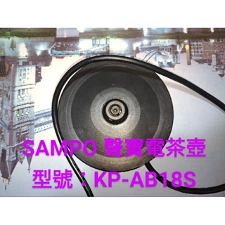 底盤配件 SAMPO 聲寶電茶壺 KP-AB18S 電熱水壺底座 快煮壺底盤 燒水壺底座 配件