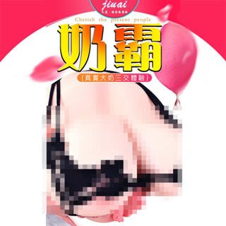 ㊣送290ml潤滑液㊣SEXY HONEY模擬乳房奶霸逼真胸部三交體驗男用自慰器(小號1.3kg)