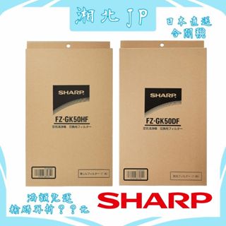 【日本直送含關稅】日本夏普 SHARP 原廠濾網 FZ-GK50DF【活性碳濾網】 FZ-GK50HF【HEPA濾網】