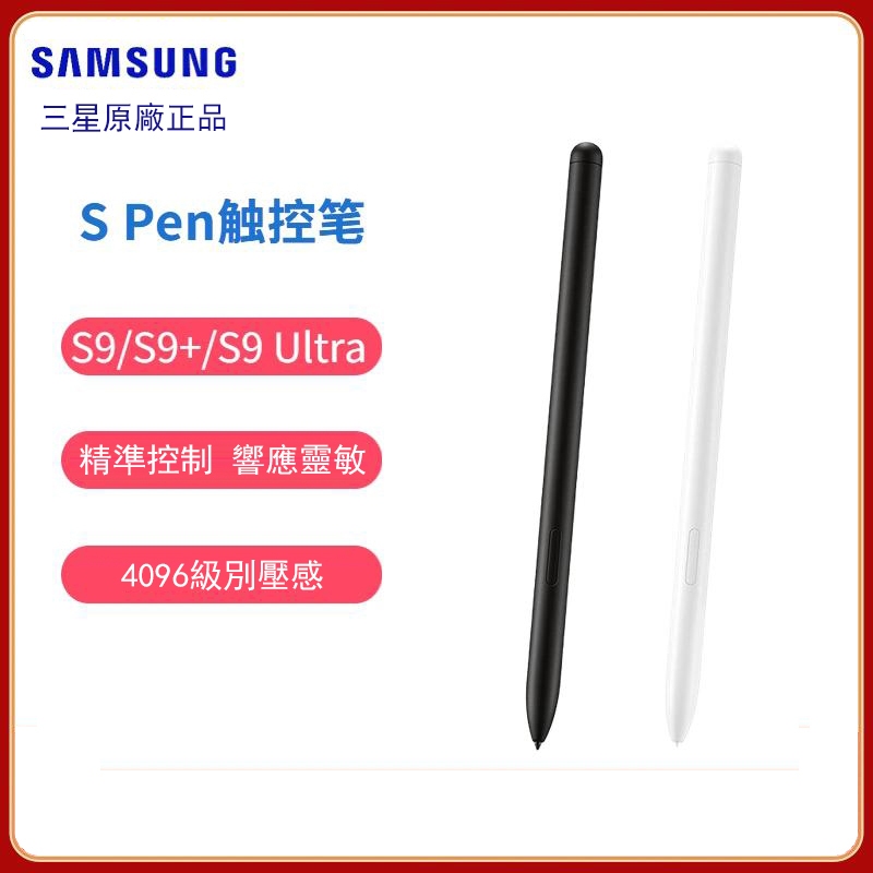 Samsung/三星 Tab S9/S9+/S9 Ultra平板電腦 S Pen觸控筆 原廠原裝 S9Ultra手寫筆