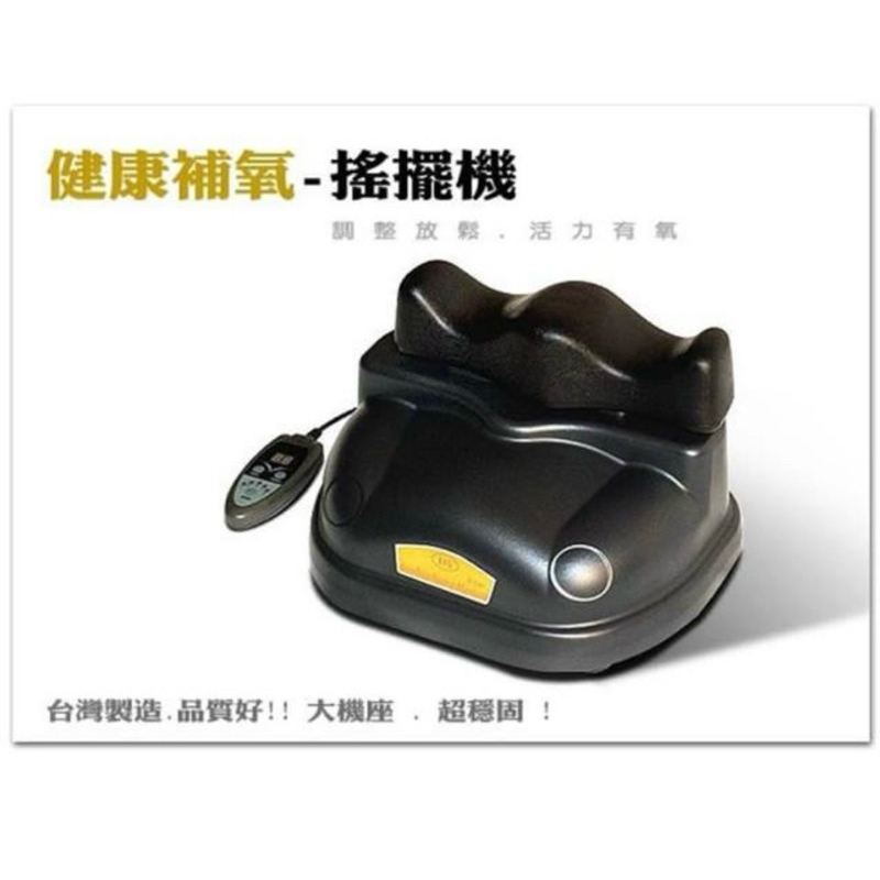 台灣製造/健康補氣-搖擺機