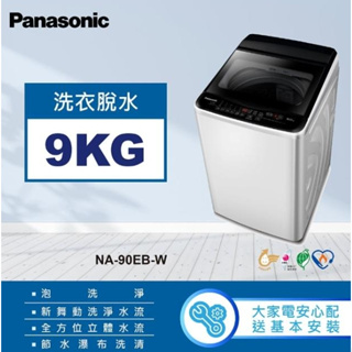 NA-90EB-W【Panasonic 國際牌】 9公斤 直立式洗衣機 象牙白色