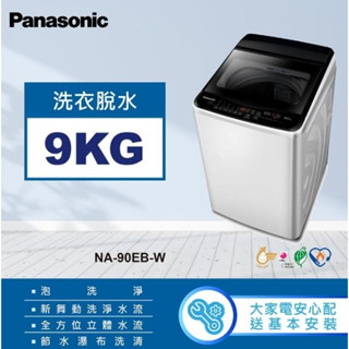 比價我最低 NA-90EB-W【Panasonic 國際牌】 9公斤 直立式洗衣機 象牙白色