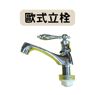 【現貨秒出】歐式立栓 歐式 陶瓷心 單把手 自由栓 壁式水龍頭 水龍頭 進口瓷心 廚房龍頭 出水管