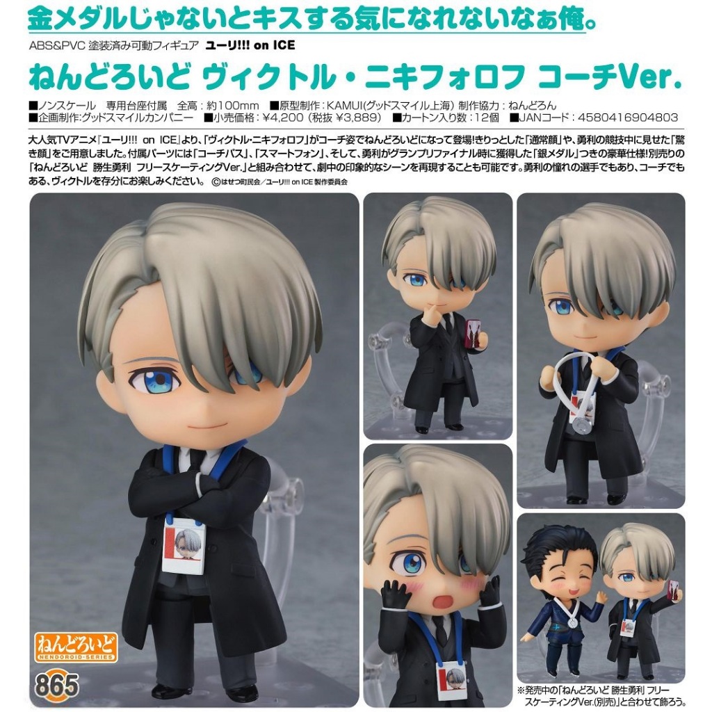 【狸花舖】 全新未拆 正版 865 黏土人 維克多・尼基弗洛夫 教練Ver. GSC 正版 YURI!!!on ICE