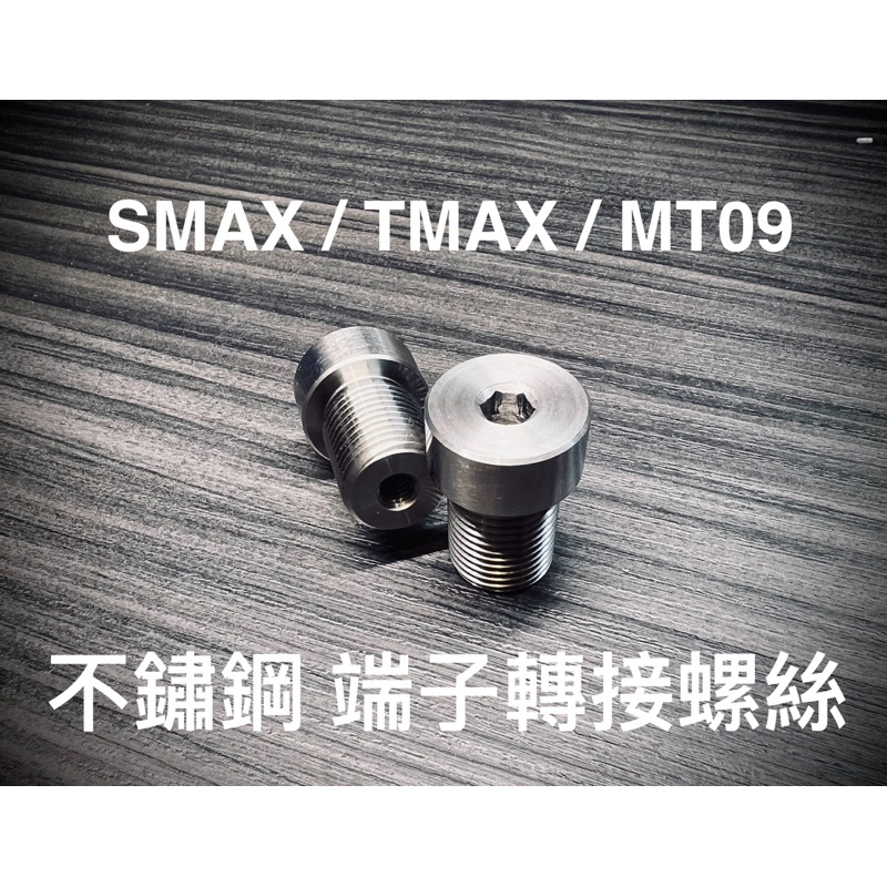 不鏽鋼材質 高品質 M16轉M6 轉接螺絲 變徑螺絲 端子 固定座 轉接座 SMAX TMAX MT09 MT07