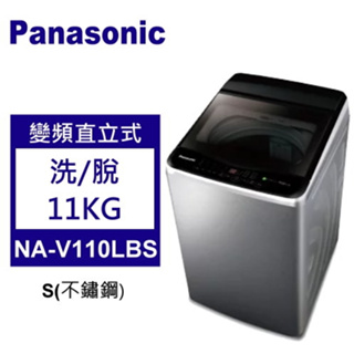 限時優惠 私我特價 NA-V110LBS-S【Panasonic 國際牌】高效抗菌變頻系列 直立式洗衣機