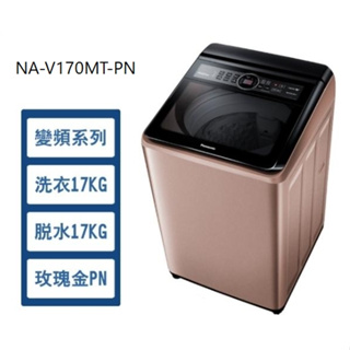 限時優惠 私我特價 NA-V170MT-PN【Panasonic 國際牌】17公斤變頻直立式洗衣機 玫瑰金