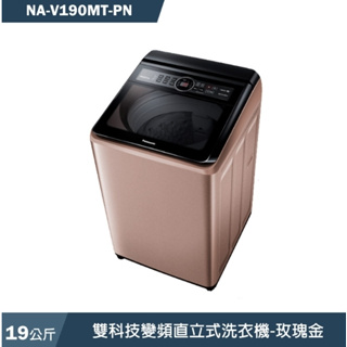 限時優惠 私我特價 NA-V190MT-PN【Panasonic 國際牌】19公斤 變頻直立式洗衣機 玫瑰金