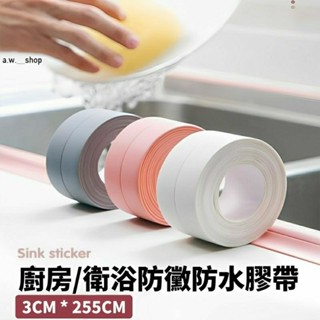 浴室防潮防黴縫隙膠帶,廚房防黴防水膠帶,衛浴馬桶底座邊緣防水貼,廚房流理臺自黏邊條密封貼,淋浴防塵防汙膠條
