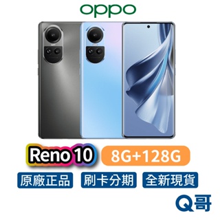 OPPO Reno10【8G+128G】6.7吋 120Hz 67W 快充 全新 公司貨 原廠保固 手機 智慧型手機