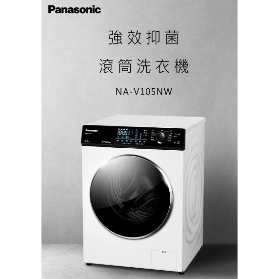 限時優惠 私我特價 NA-V105NW-W【Panasonic 國際牌】 10.5公斤 變頻溫水滾筒洗衣機 釉光白