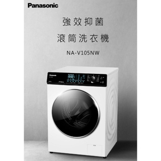 限時優惠 私我特價 NA-V105NW-W【Panasonic 國際牌】 10.5公斤 變頻溫水滾筒洗衣機 釉光白