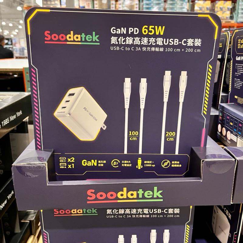 【代購】Soodatek PD 65W 充電組合 &amp; 鋁合金編織傳輸線三入組【Costco代購】