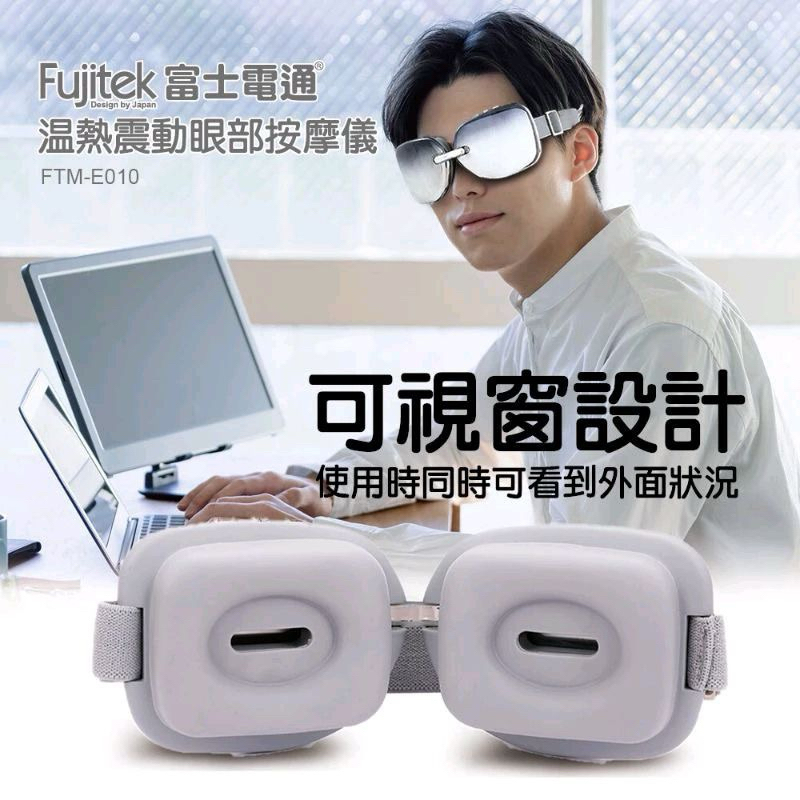 Fujitek富士電通 溫熱震動眼部按摩儀 FTM-E010 按摩器 眼部按摩 按摩眼罩 3C家電 美容家電