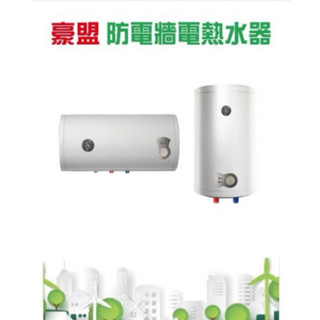 美國 豪盟 儲熱式電熱水器（琺瑯桶 ）直掛式 橫掛式 12加侖 、15加侖 、20加侖 （電壓220V）
