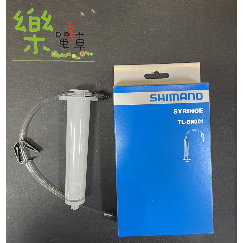【花蓮樂單車自行車行】SHIMANO TL-BR001油壓碟煞 注油工具