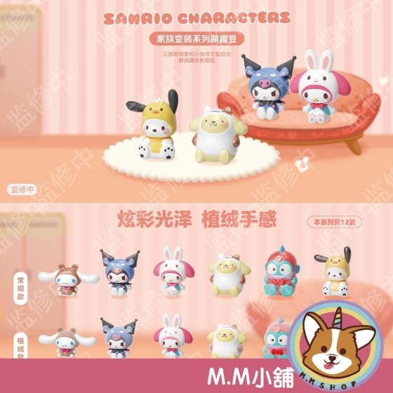 【M.M小舖】『現貨』盒玩 三麗鷗家族變裝系列萌趣豆 三麗鷗 萌趣豆 變裝 盲抽 一袋1顆 一中盒18袋
