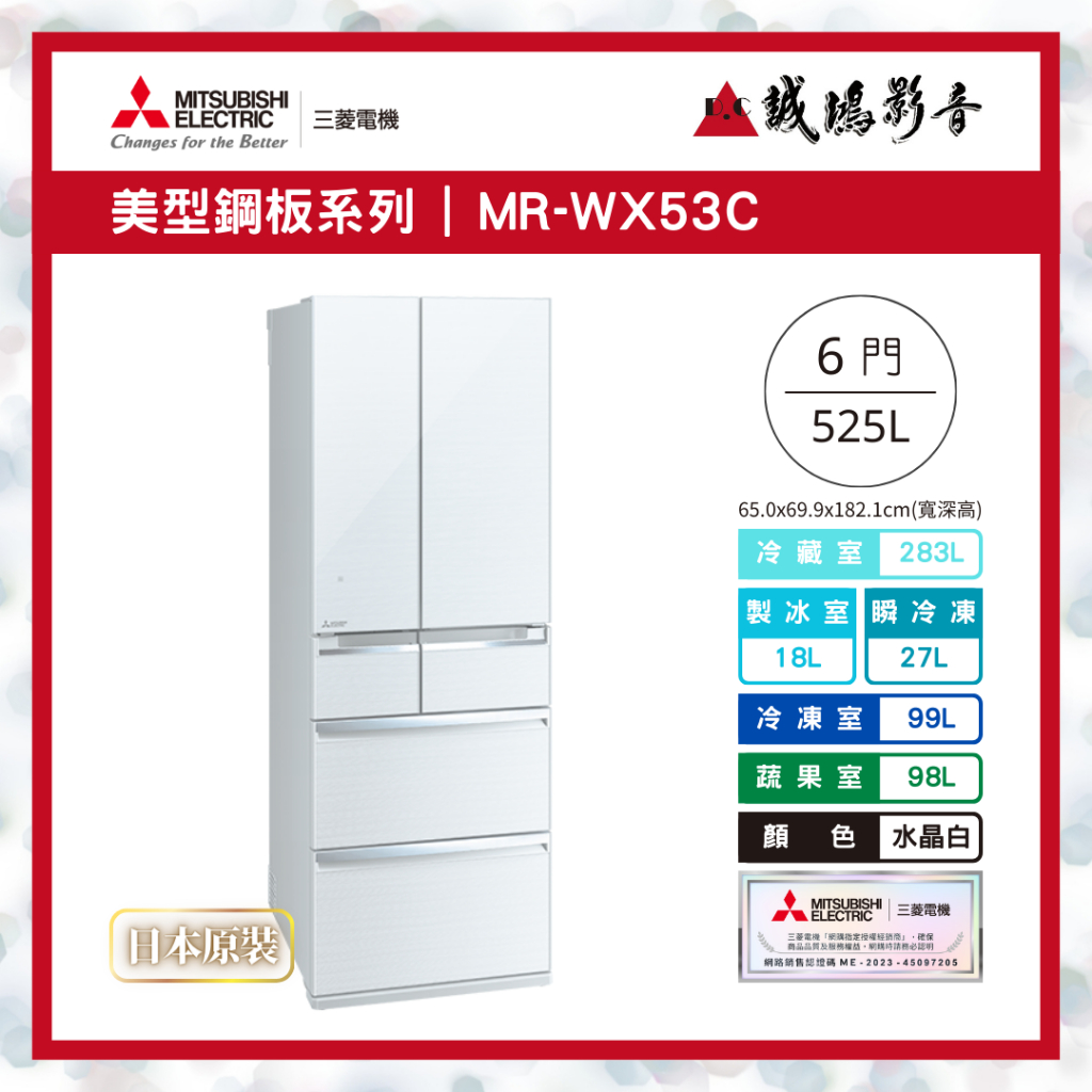 【MITSUBISHI三菱重工】MR-WX53C 全鏡面美型設計款-水晶白~歡迎詢價