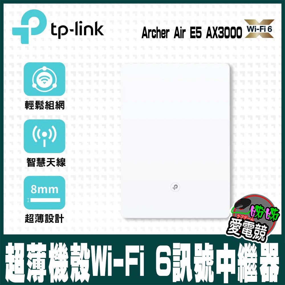 TP-Link Archer Air E5 AX3000 超薄機殼 EasyMesh 雙頻 (Wi-Fi 6訊號中繼器)