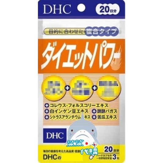 🦈鯊鯊代購🌸現貨免運🌸日本境內 DHC Diet Power 20日
