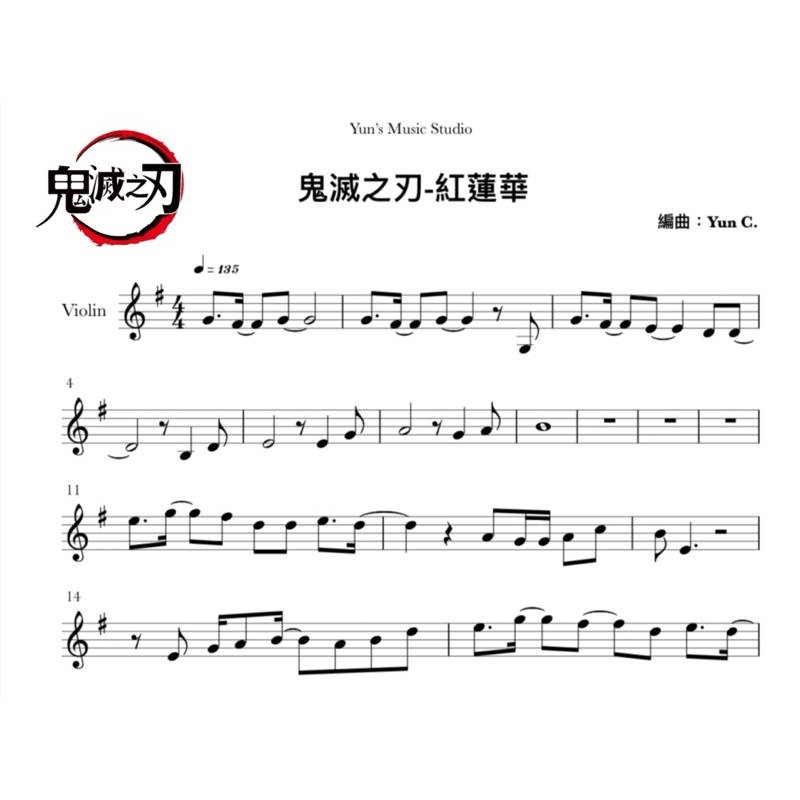 《鬼滅之刃-紅蓮華》小提琴譜 簡易版 附鋼琴伴奏譜 / Yun’s Music Studio