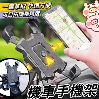 【臺灣現貨🔥一鍵秒夾】手機支架 機車手機架 四爪 機車支架 摩托車支架 外送員必備 手機架 導航 GOGORO 全新迪爵
