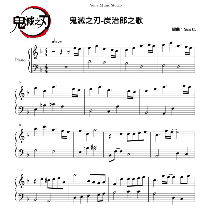 《鬼滅之刃-炭治郎之歌》鋼琴譜 簡易版 / Yun’s Music Studio