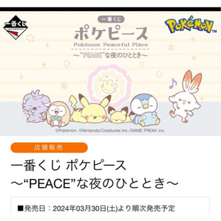 《寶可夢》皮卡丘 波加曼日本🇯🇵一番賞 一番くじ ポケピース 〜“PEACE”な夜のひととき〜