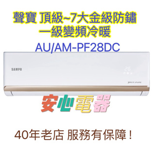 【安心電器】實體店面*(標準安裝22300)~聲寶冷氣AU-PF28DC/AM-PF28DC(4-6坪)變頻冷暖