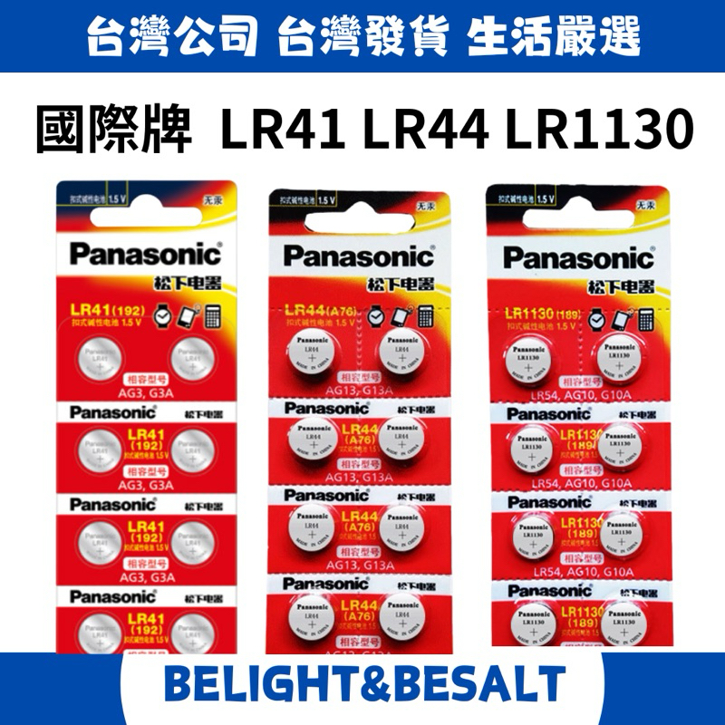 【Panasonic國際電池】❗️2入裝 ❗️LR44 LR41 LR1130 LR54 1.5V 鈕扣電池 鹼性電池