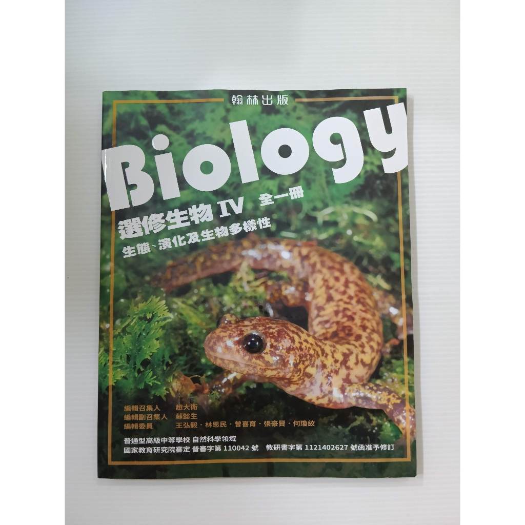 ▊高中|翰林|沒有寫過|BS5▊108課綱 高中選修生物IV(全)課本 翰林