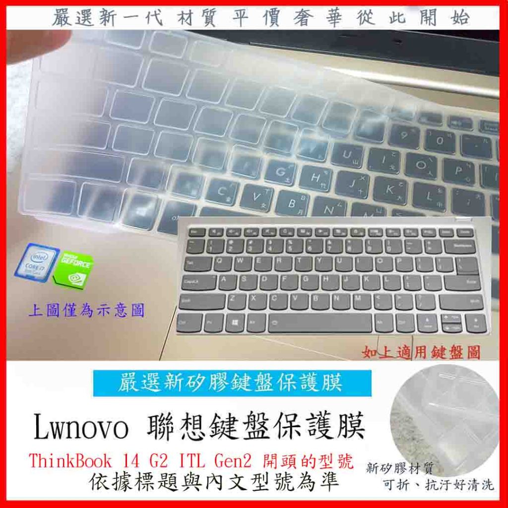 新矽膠 Lenovo ThinkBook 14 G2 ITL Gen2 2代  鍵盤膜 鍵盤保護膜 鍵盤套 鍵盤保護套