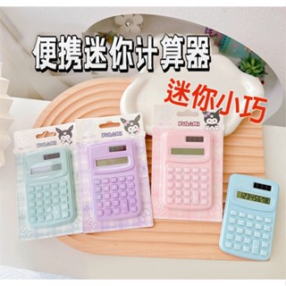 【臺灣現貨】卡通計算機 迷你計算器 mini計算機 太陽能計算機 小計算機 計算器 可愛迷你 掌上計算器 8位元數