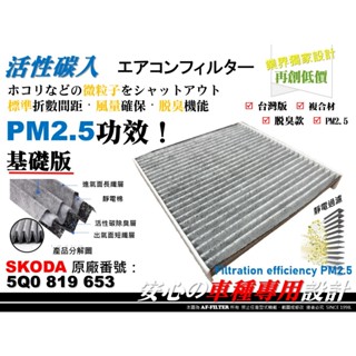 【破盤價】SKODA OCTAVIA 13後 SUPERB 15後 原廠 正廠 型 活性碳 冷氣濾網 空調濾網 冷氣芯