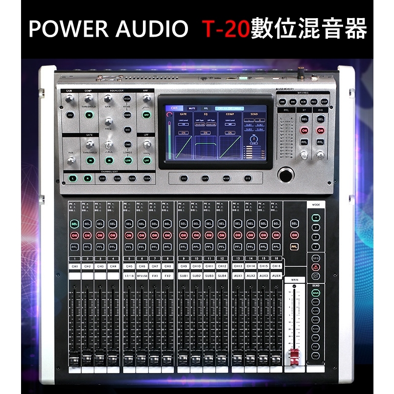 POWER AUDIO T-20 20軌 彩色中文觸控螢幕 數位混音器 Digital mixer 多功能數位控台