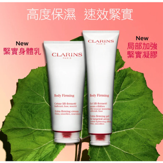 百貨專櫃貨🛍CLARINS克蘭詩身體緊緻系列-身體調和護理油/緊實身體乳/局部加強緊緻凝膠/牛奶果美胸霜/輕盈美體護理油